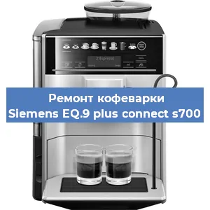Ремонт помпы (насоса) на кофемашине Siemens EQ.9 plus connect s700 в Санкт-Петербурге